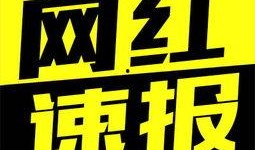 南昌网红八卦每日爆料最新,揭秘最新热门事件幕后真相！